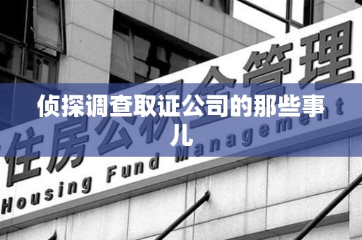仓山侦探调查取证公司的那些事儿