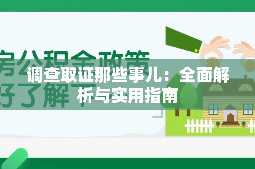 仓山调查取证那些事儿：全面解析与实用指南