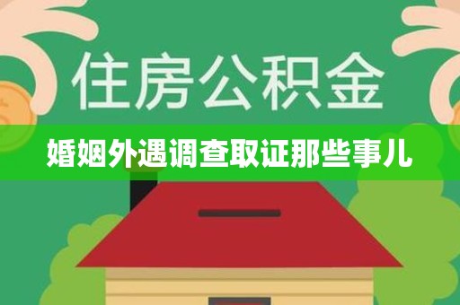 仓山婚姻外遇调查取证那些事儿