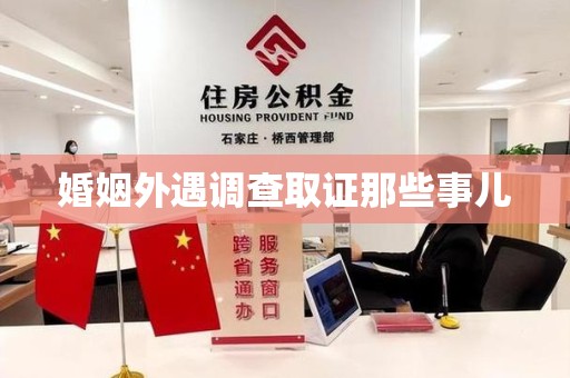 仓山婚姻外遇调查取证那些事儿