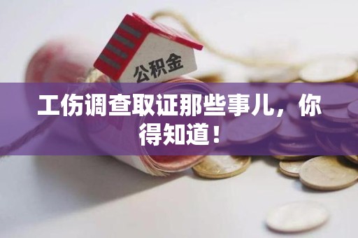 仓山工伤调查取证那些事儿，你得知道！