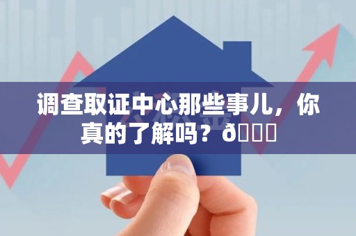 仓山调查取证中心那些事儿，你真的了解吗？😎