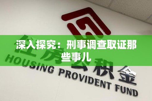 仓山深入探究：刑事调查取证那些事儿