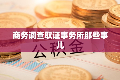 仓山商务调查取证事务所那些事儿