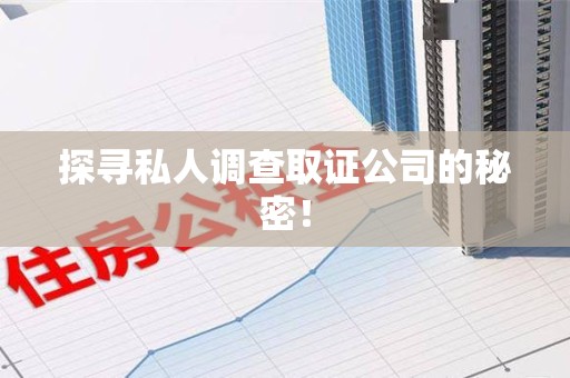 仓山探寻私人调查取证公司的秘密！