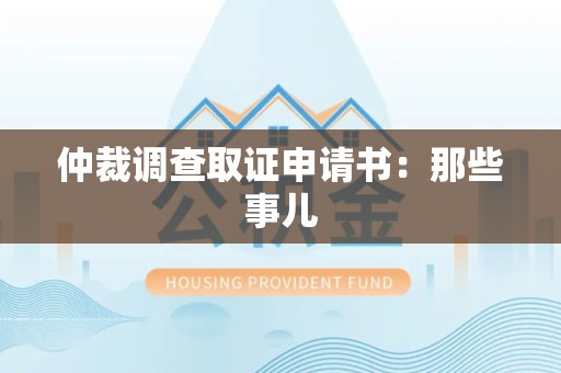 仓山仲裁调查取证申请书：那些事儿