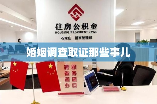 仓山婚姻调查取证那些事儿