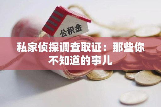 仓山私家侦探调查取证:那些你不知道的事儿 仓山私家侦探调查取证:那些你不知道的事儿