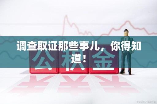 仓山调查取证那些事儿，你得知道！
