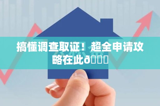 仓山搞懂调查取证！超全申请攻略在此😎