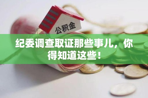 仓山纪委调查取证那些事儿，你得知道这些！