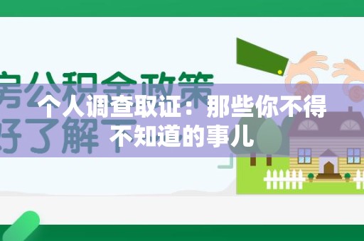 仓山个人调查取证：那些你不得不知道的事儿