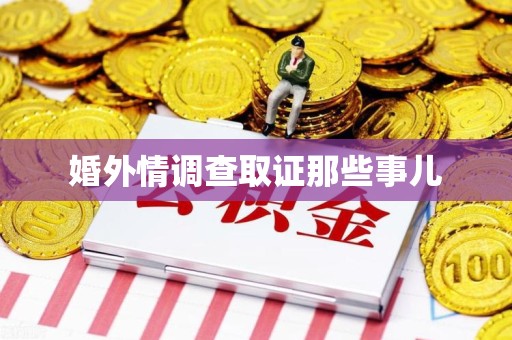 仓山婚外情调查取证那些事儿