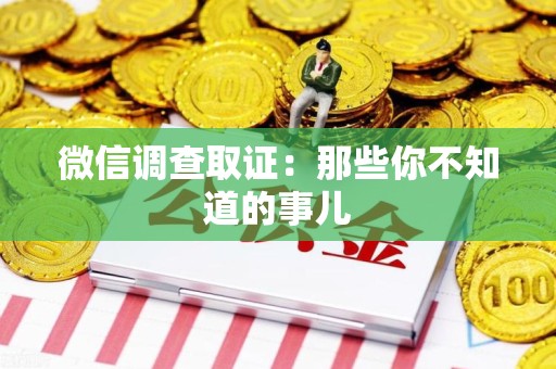 仓山微信调查取证：那些你不知道的事儿