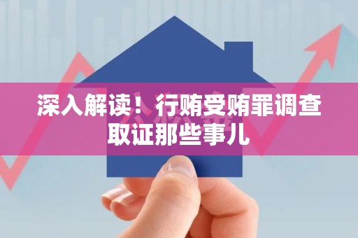 仓山深入解读！行贿受贿罪调查取证那些事儿