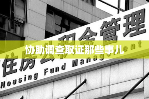 仓山协助调查取证那些事儿
