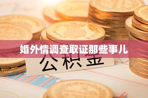 仓山婚外情调查取证那些事儿