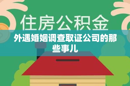 仓山外遇婚姻调查取证公司的那些事儿