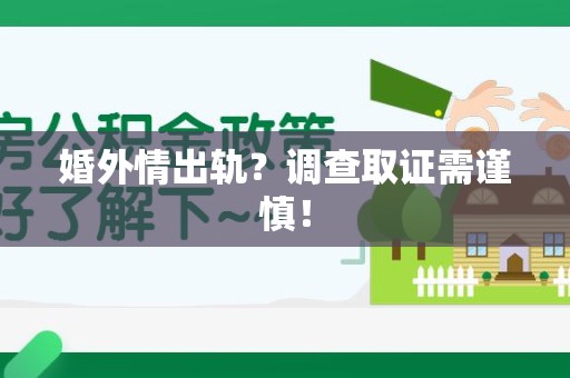 仓山婚外情出轨？调查取证需谨慎！