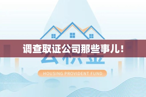 仓山调查取证公司那些事儿！