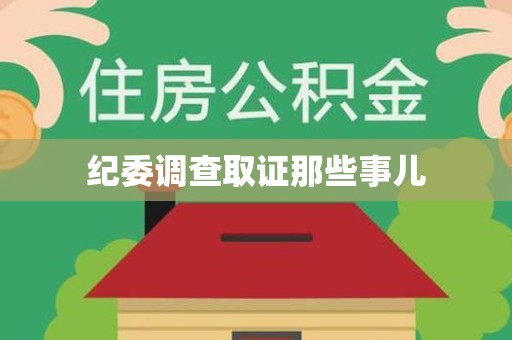 仓山纪委调查取证那些事儿