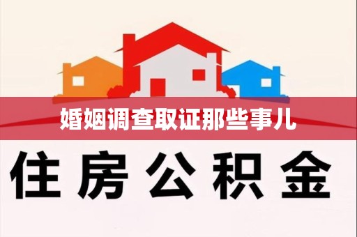 仓山婚姻调查取证那些事儿