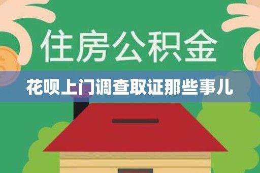 仓山花呗上门调查取证那些事儿