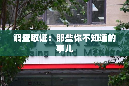 仓山调查取证：那些你不知道的事儿