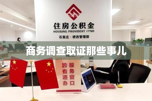 仓山商务调查取证那些事儿