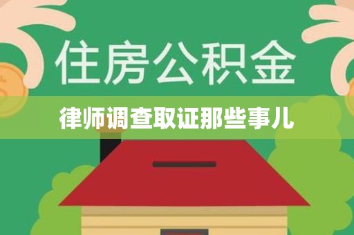 仓山律师调查取证那些事儿