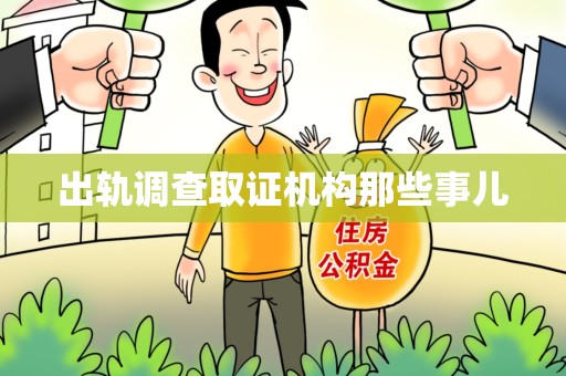 仓山出轨调查取证机构那些事儿