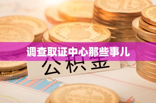 仓山调查取证中心那些事儿