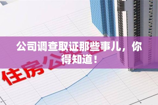 仓山公司调查取证那些事儿，你得知道！