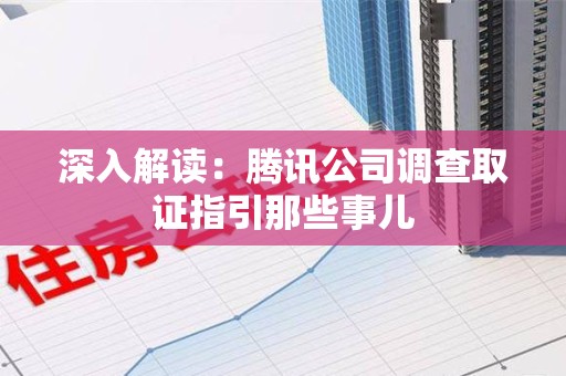 仓山深入解读：腾讯公司调查取证指引那些事儿