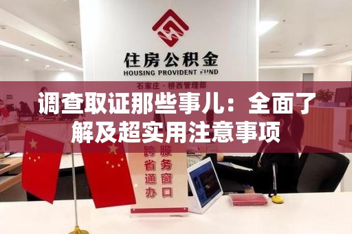 仓山调查取证那些事儿：全面了解及超实用注意事项