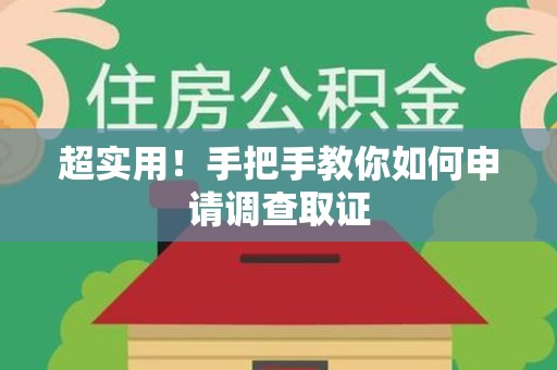 仓山超实用！手把手教你如何申请调查取证