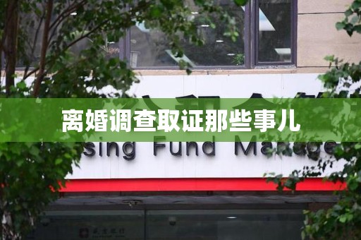 仓山离婚调查取证那些事儿