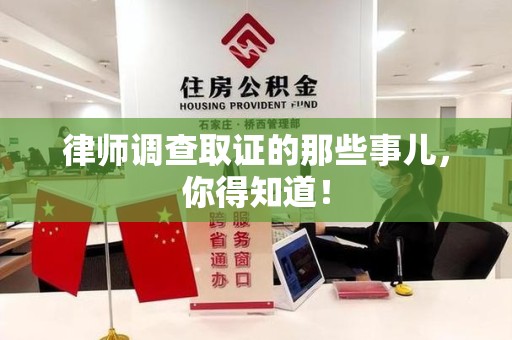仓山律师调查取证的那些事儿，你得知道！