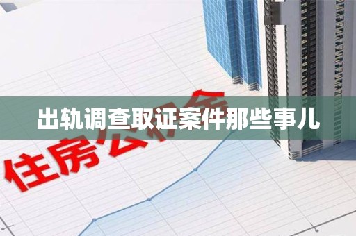 仓山出轨调查取证案件那些事儿