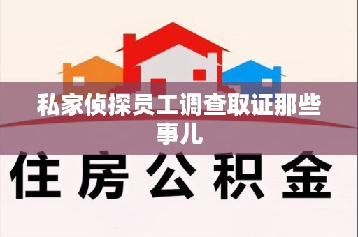 仓山私家侦探员工调查取证那些事儿