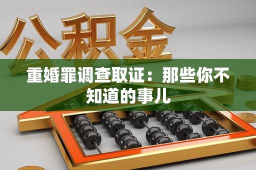 仓山重婚罪调查取证：那些你不知道的事儿