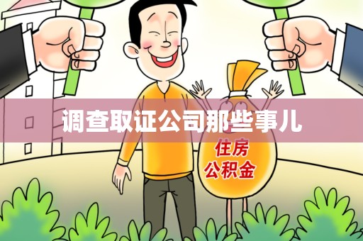 仓山调查取证公司那些事儿
