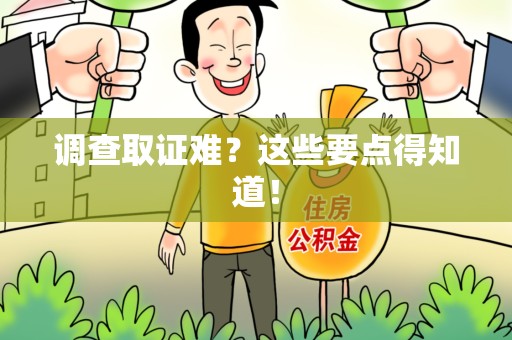仓山调查取证难？这些要点得知道！