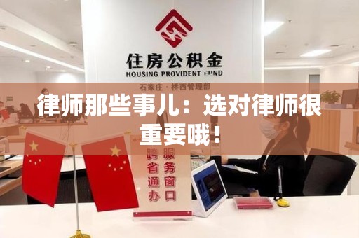 仓山律师那些事儿：选对律师很重要哦！