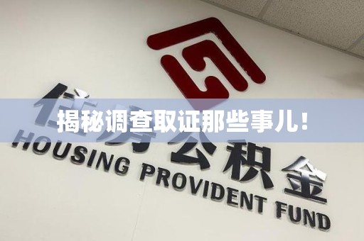 仓山揭秘调查取证那些事儿！
