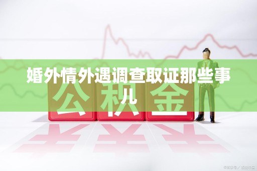 仓山婚外情外遇调查取证那些事儿