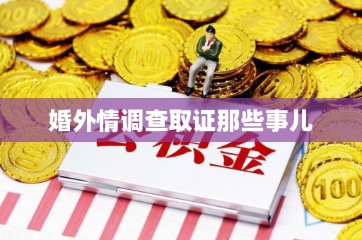 仓山婚外情调查取证那些事儿