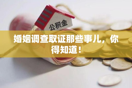 仓山婚姻调查取证那些事儿，你得知道！