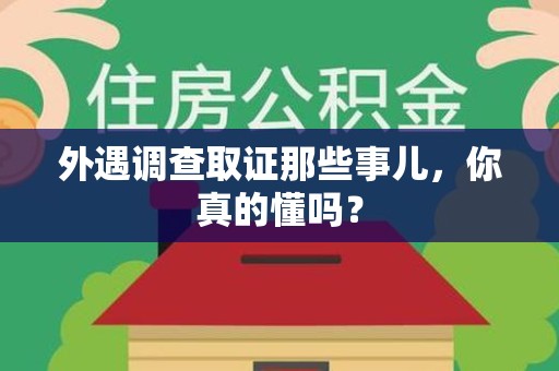 仓山外遇调查取证那些事儿，你真的懂吗？