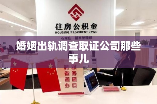 仓山婚姻出轨调查取证公司那些事儿